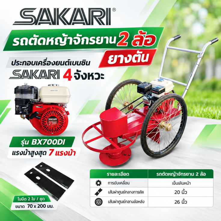 รถตัดหญ้าจักรยาน 2 ล้อ